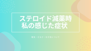 プレドニン減薬による離脱症状の体験談 ステロイド内服治療mgから15mg てむたむ