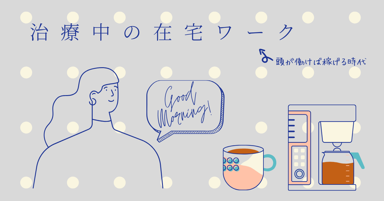 治療中に外で働けなくて困っていた時にやってみた家でできる副業 在宅ワーク てむたむ